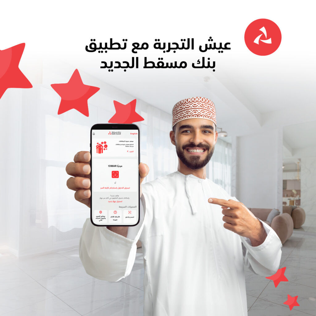 بنك مسقط يطلق نسخة جديدة من تطبيق الهاتف النقال لتوفير تجربة متميزة وسهلة للزبائن 