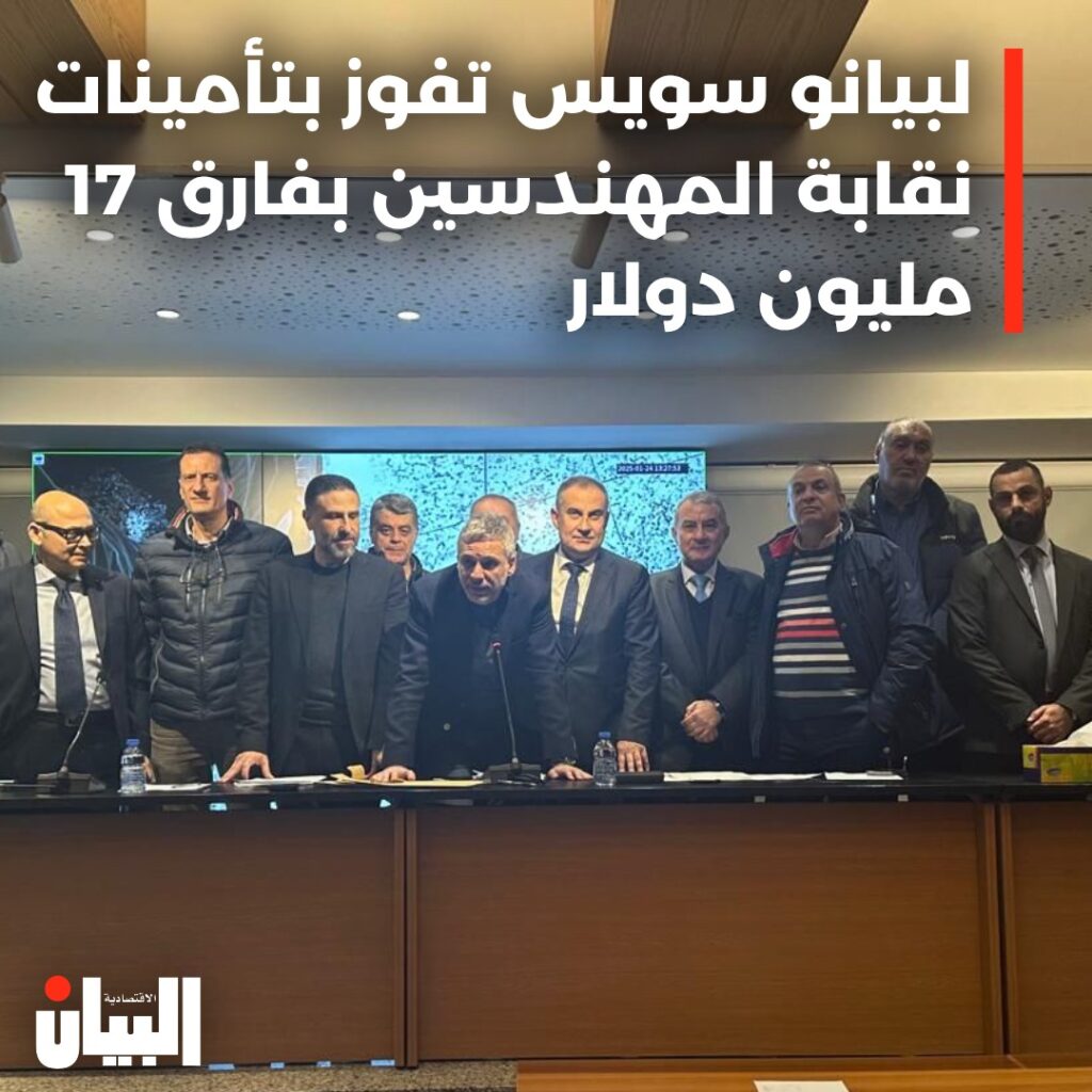 لبيانو سويس تفوز بتأمينات نقابة المهندسين بفارق 17 مليون دولار