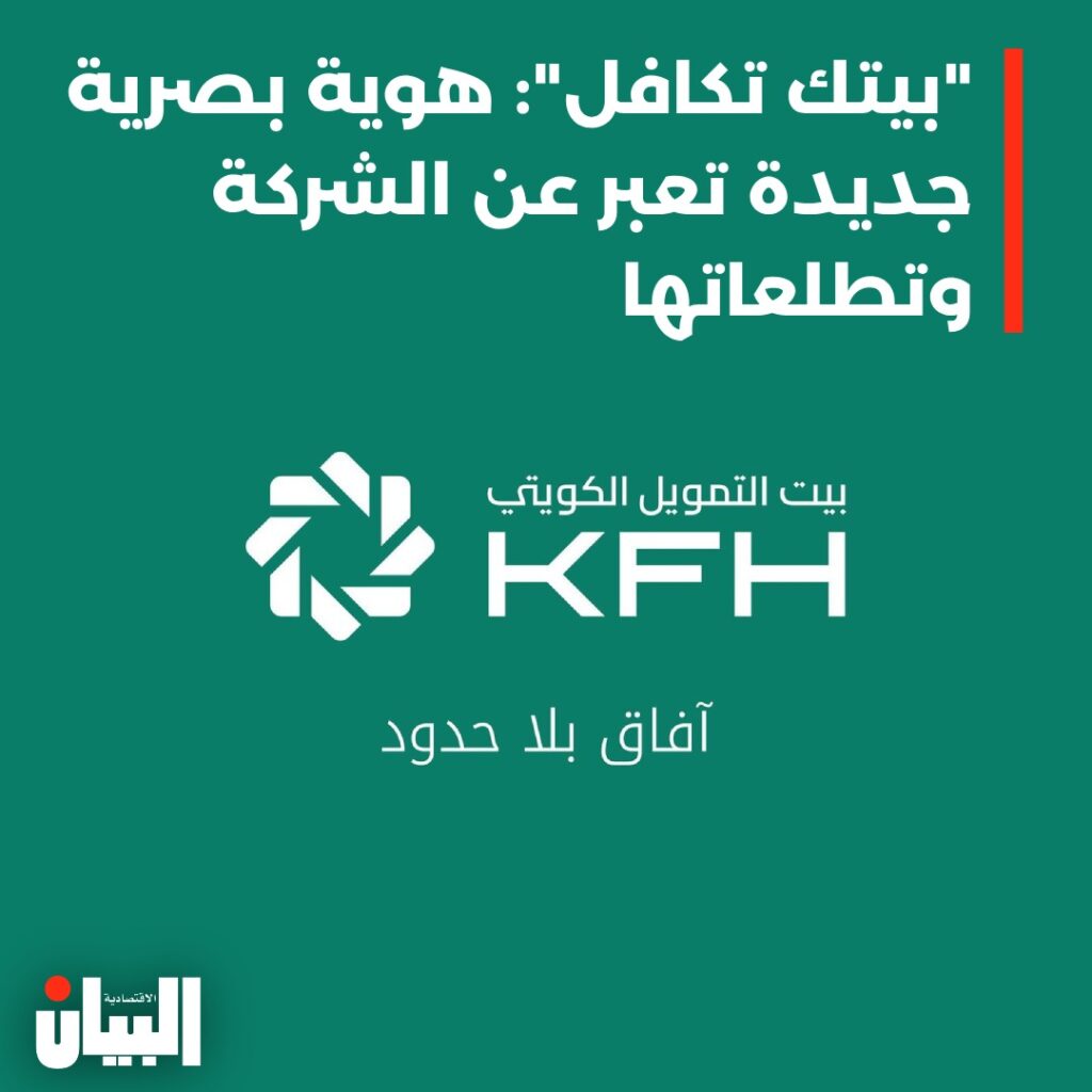 “بيتك تكافل”: هوية بصرية جديدة تعبر عن الشركة وتطلعاتها