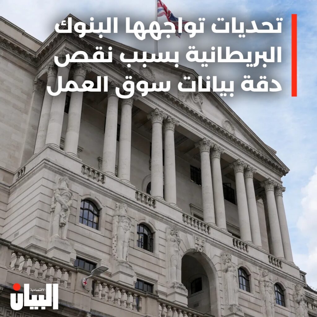 تحديات تواجهها البنوك البريطانية بسبب نقص دقة بيانات سوق العمل