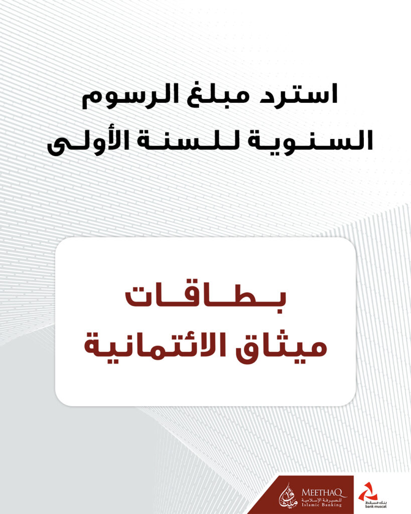 ميثاق للصيرفة الإسلامية يقدم عرضًا خاصًا لحاملي البطاقات الائتمانية