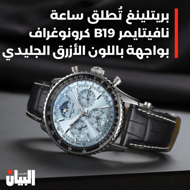 بريتلينغ تطلق ساعةنافيتايمر B19 كرونوغراف بواجهة باللون الأزرق الجليدي