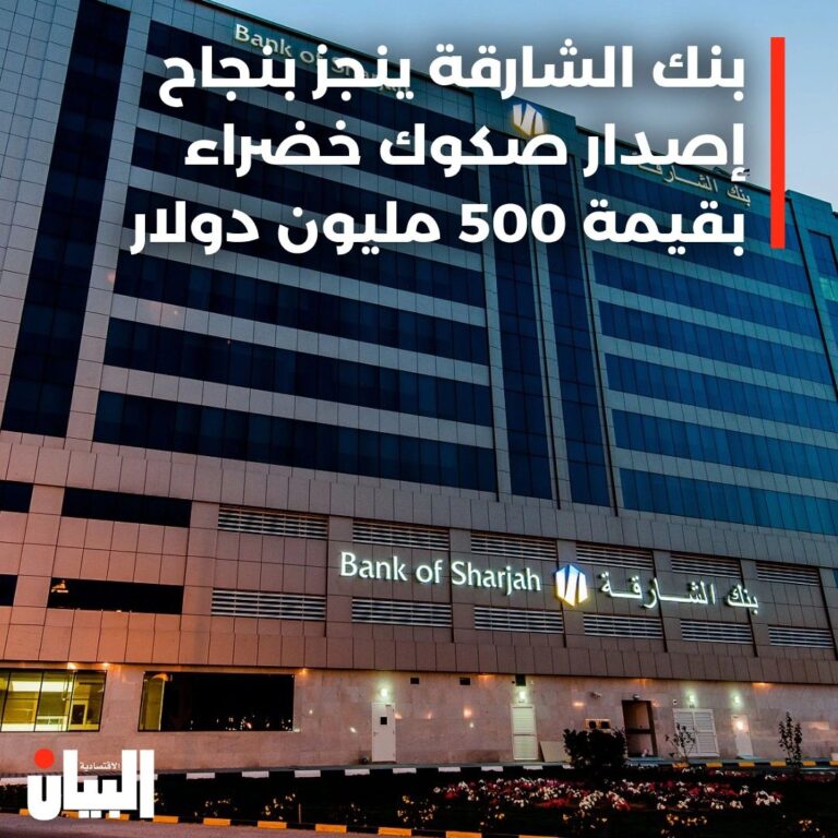 بنك الشارقة ينجز بنجاح إصدار صكوك خضراء بنكبقيمة 500 مليون دولار