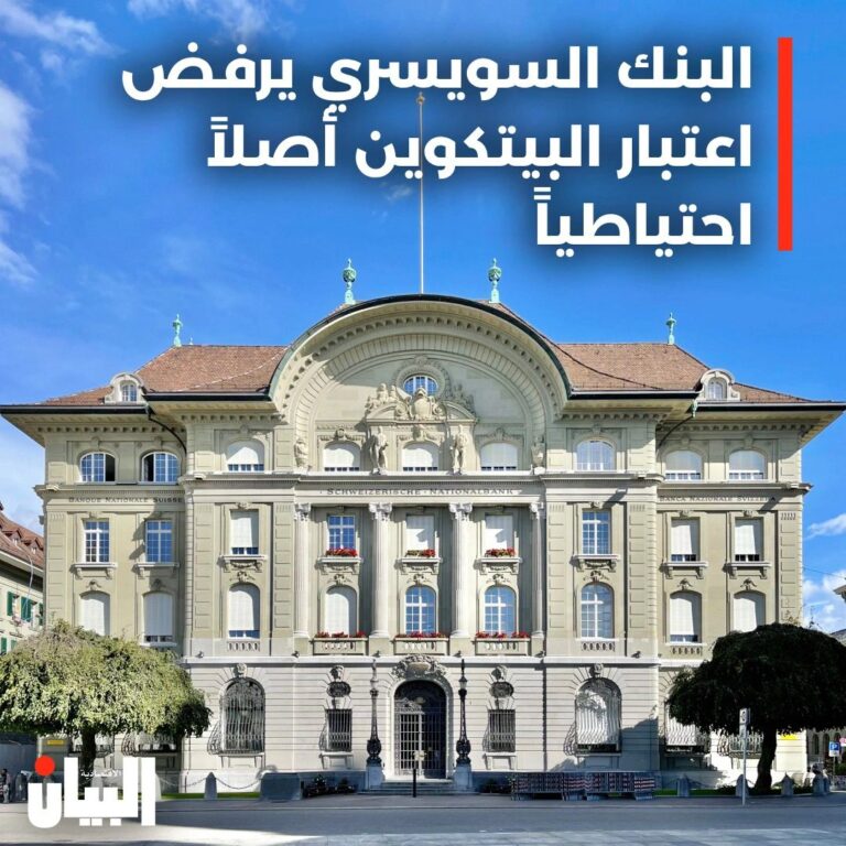 البنك السويسري يرفض اعتبار البيتكوين أصلاً احتياطياً