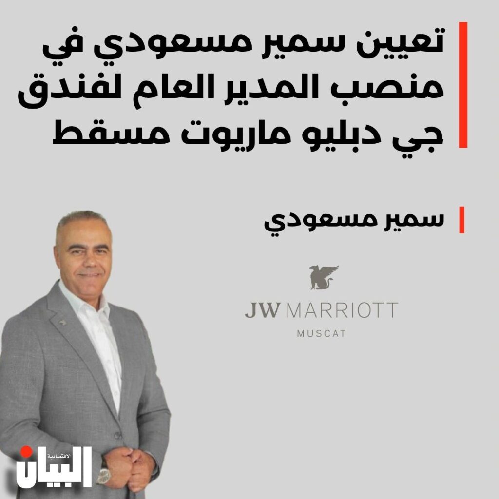 تعيين سمير مسعودي في منصب المدير العام لفندقجي دبليو ماريوت مسقط