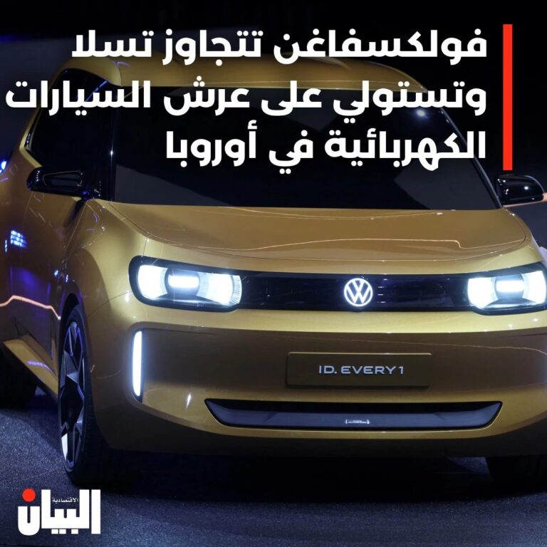 فولكسفاغن تتجاوز تسلا وتستولي على عرش السيارات الكهربائية في أوروبا