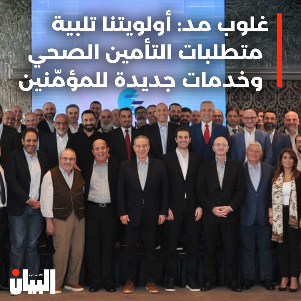 غلوب مد: أولويتنا تلبية متطلبات التأمين الصحي وخدمات جديدة للمؤمنين