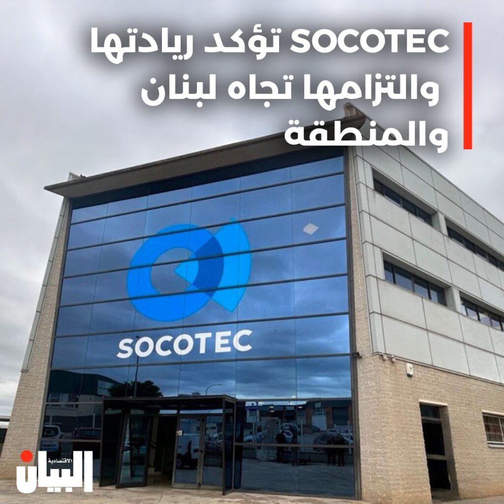 SOCOTEC تؤكد ريادتهاوالتزامها تجاه لبنان والمنطقة