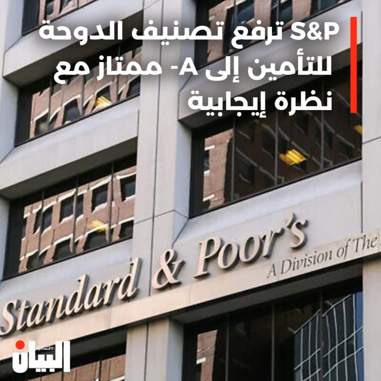 S&P ترفع تصنيف الدوحة للتأمين إلى A- ممتاز مع نظرة إيجابية