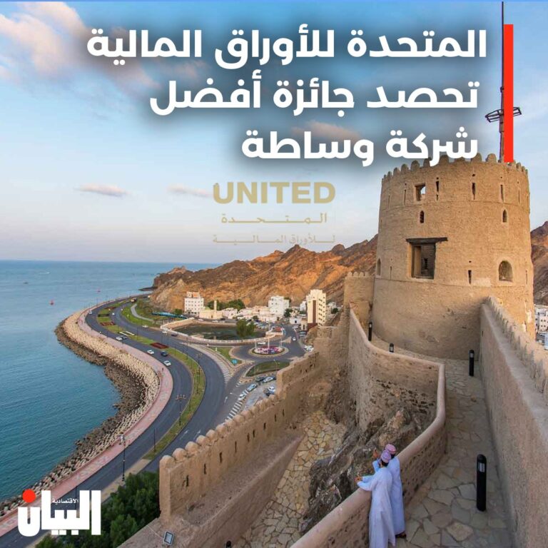 المتحدة للأوراق المالية تحصد جائزة أفضل شركة وساطة