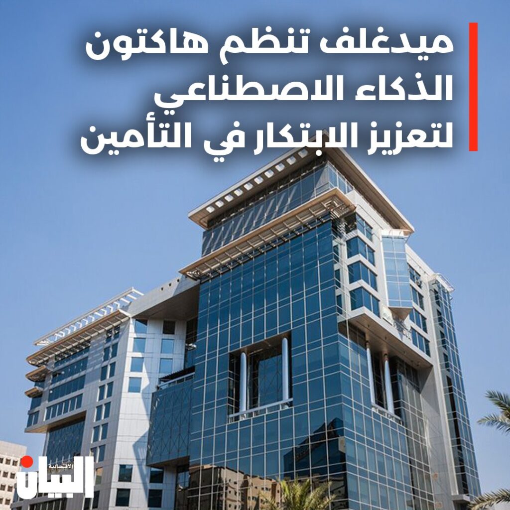 ميدغلف تنظم هاكتون الذكاء الاصطناعي لتعزيز الابتكار في التأمين