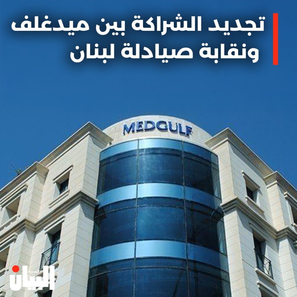 تجديد الشراكة بين ميدغلف ونقابة صيادلة لبنان