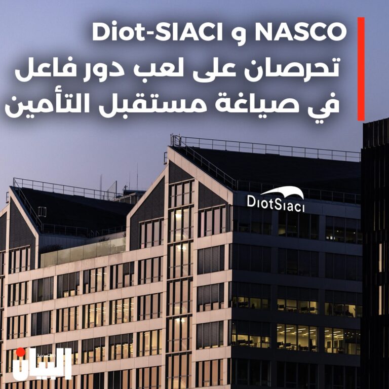 Diot-SIACI و NASCOتحرصان على لعب دور فاعل في صياغة مستقبل التأمين