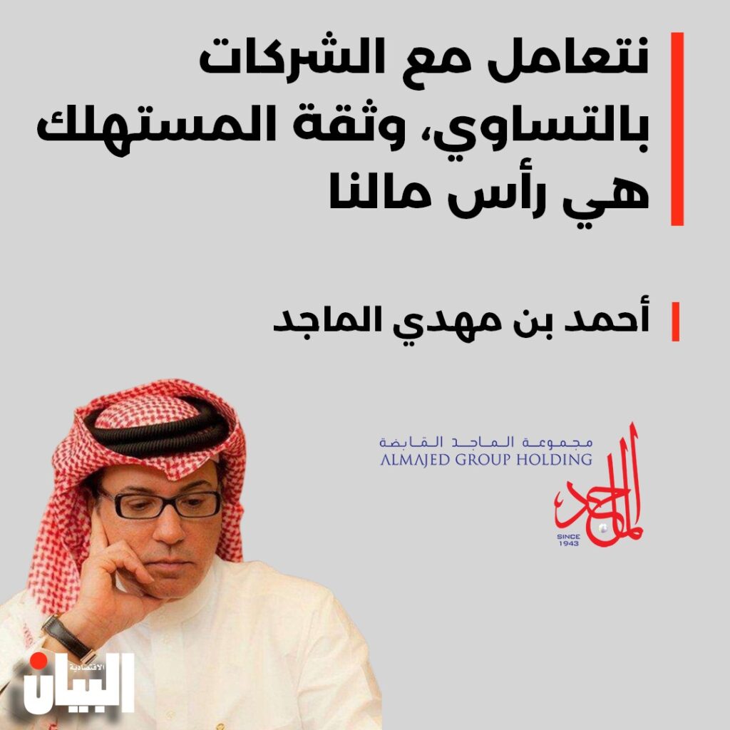نتعامل مع الشركات بالتساوي، وثقة المستهلك هي رأس مالنا