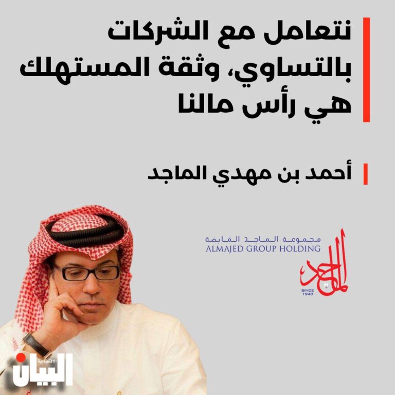 نتعامل مع الشركات بالتساوي، وثقة المستهلك هي رأس مالنا