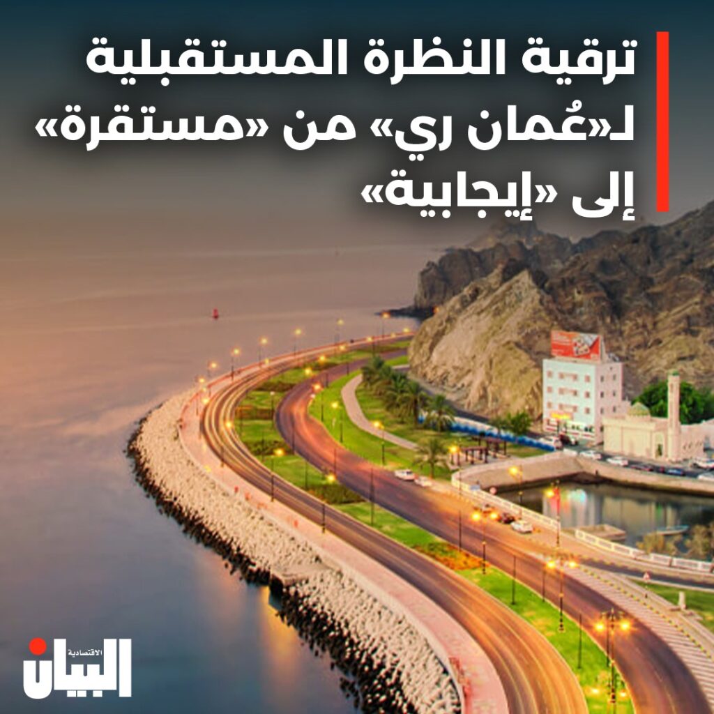 ترقية النظرة المستقبلية لـ«عُمان ري» من «مستقرة» إلى «إيجابية»