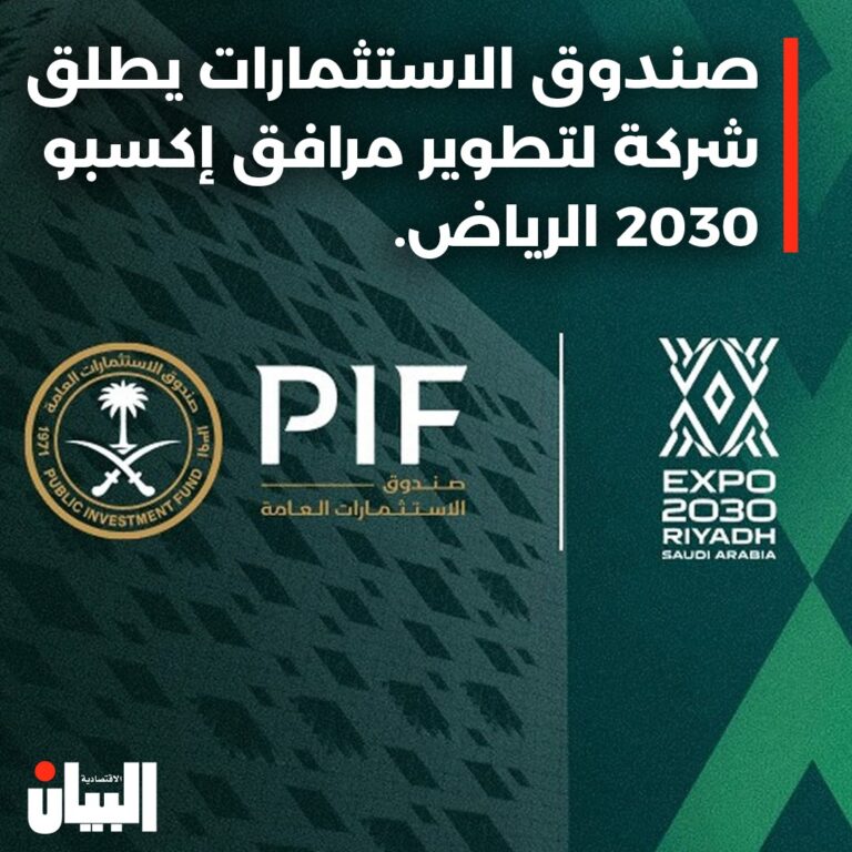 صندوق الاستثمارات يطلق شركة لتطوير مرافق إكسبو .2030 الرياض