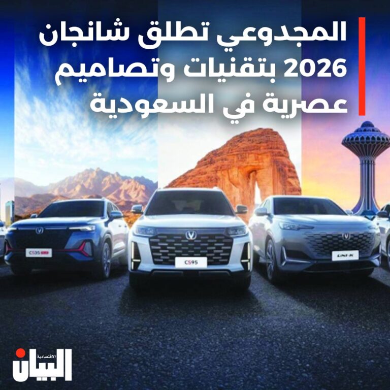 المجدوعي تطلق شانجان 2026 بتقنيات وتصاميم عصرية في السعودية