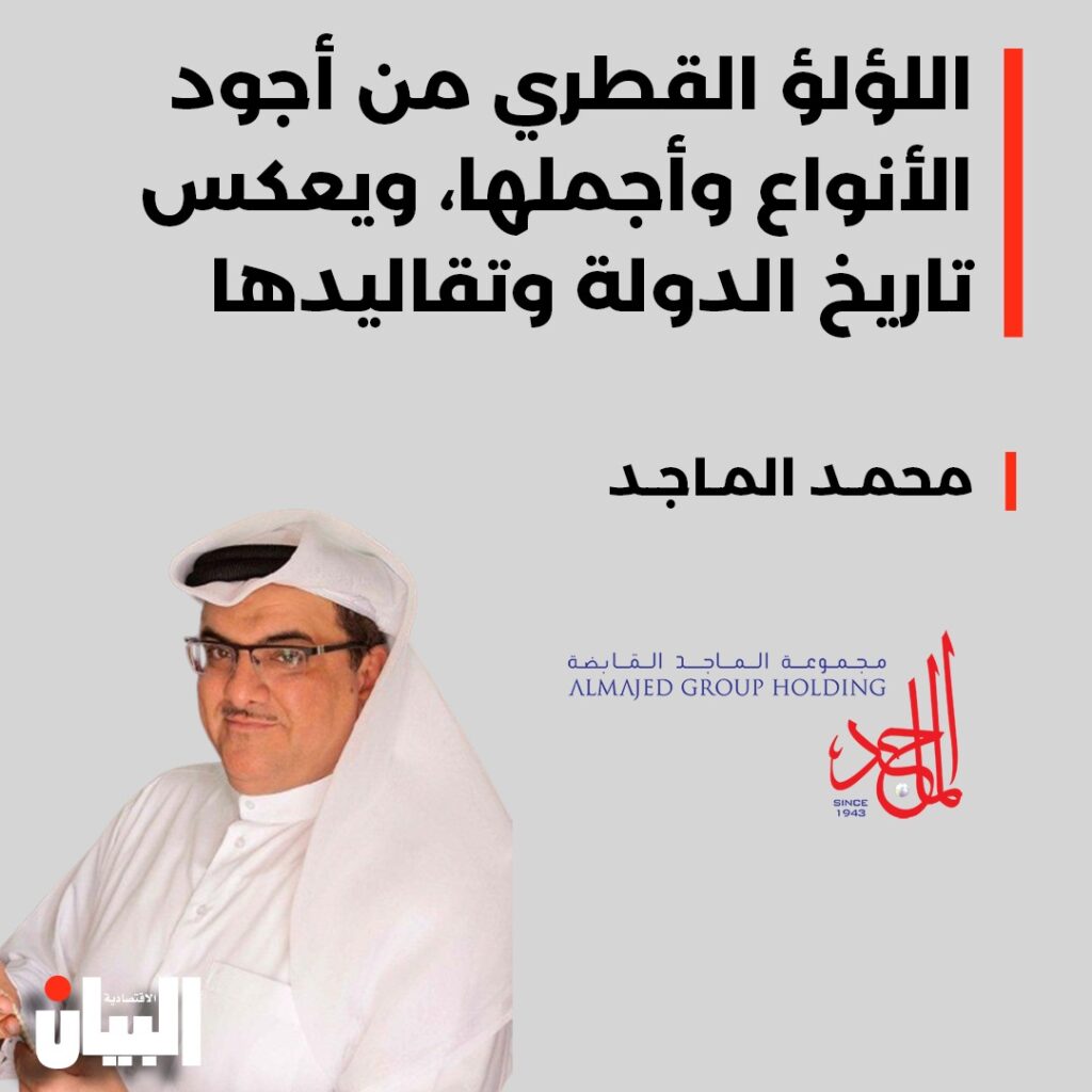 اللؤلؤ القطري من أجود الأنواع وأجملها، ويعكس تاريخ الدولة وتقاليدها