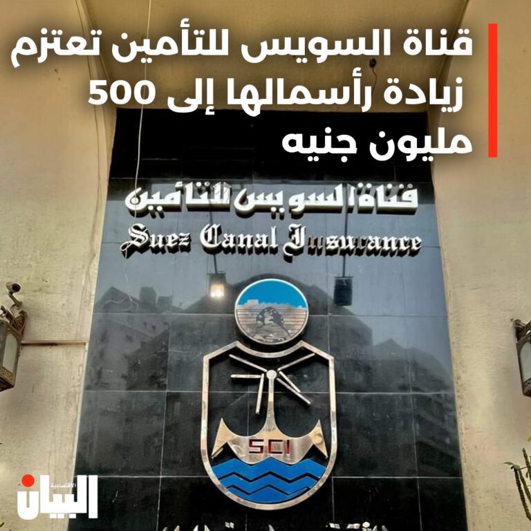 قناة السويس للتأمين تعتزم زيادة رأسمالها إلى 500 مليون جنيه