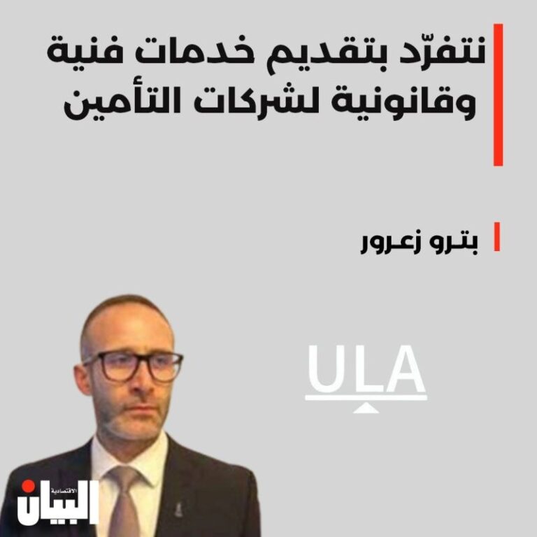 نتفرد بتقديم خدمات فنية وقانونية لشركات التأمين