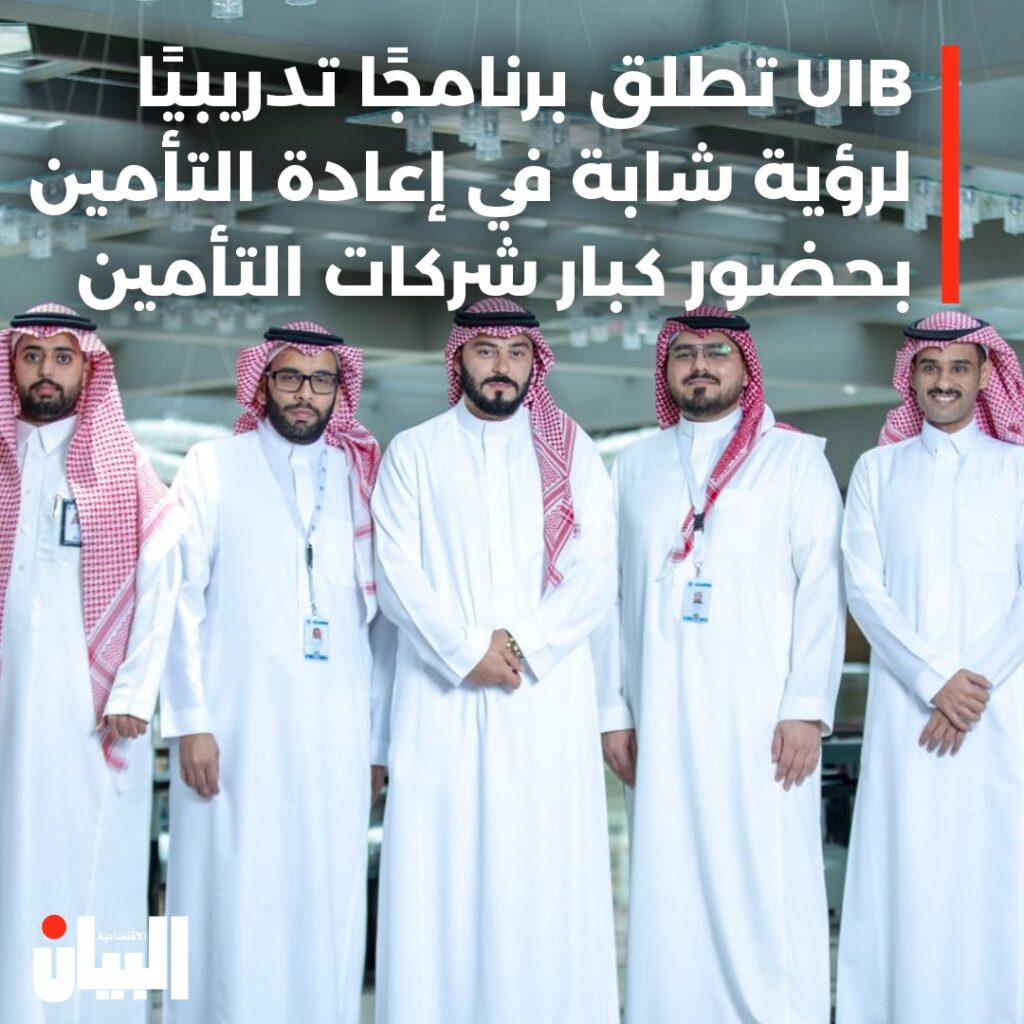 UIB تطلق برنامجا تدريبيا لرؤية شابة في إعادة التأمين بحضور كبار شركات التأمين
