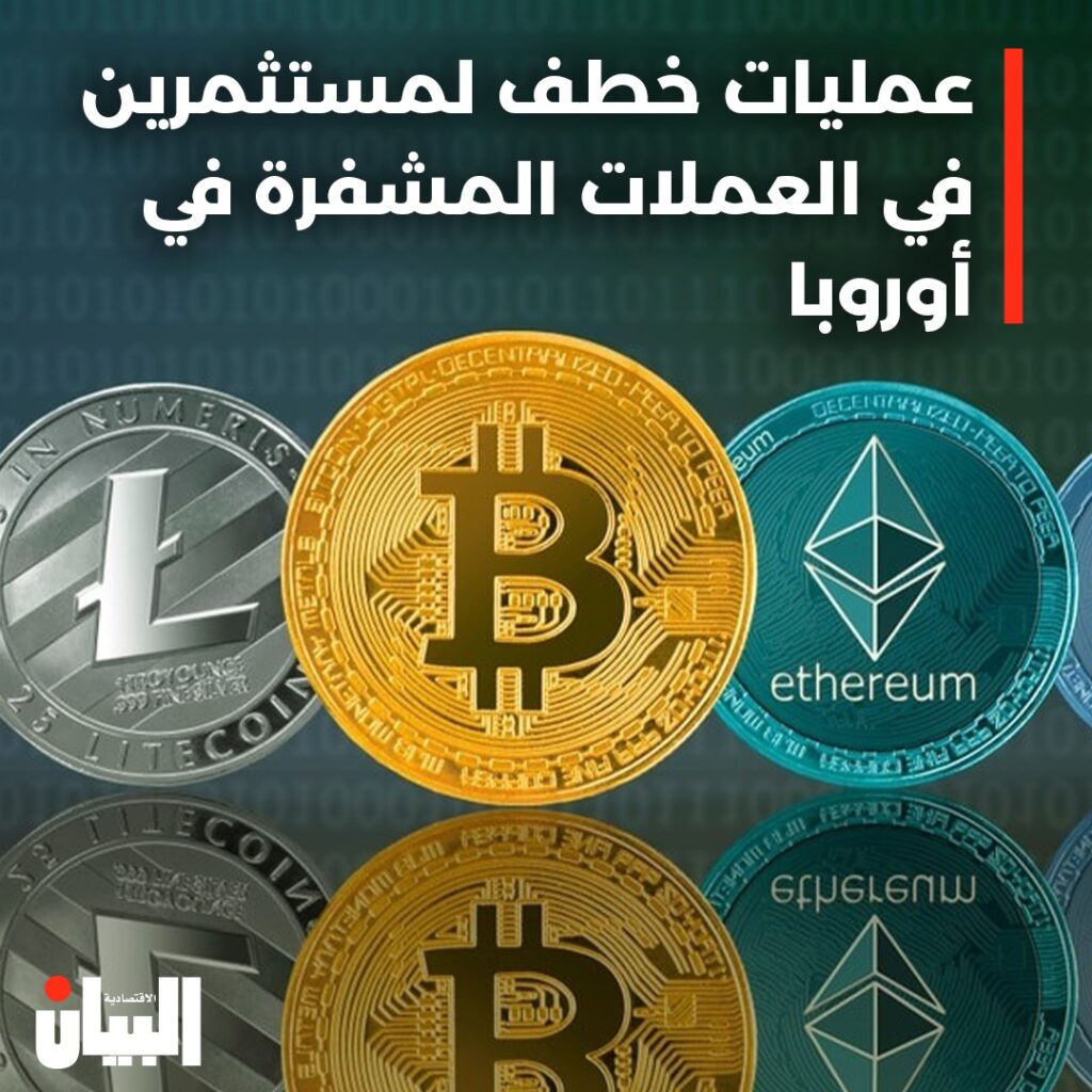 عمليات خطف لمستثمرين في العملات المشفرة في أوروبا