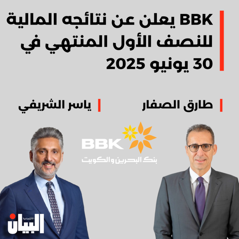BBK يعلن عن نتائجه المالية للنصف الأول المنتهي في 30 يونيو 2025