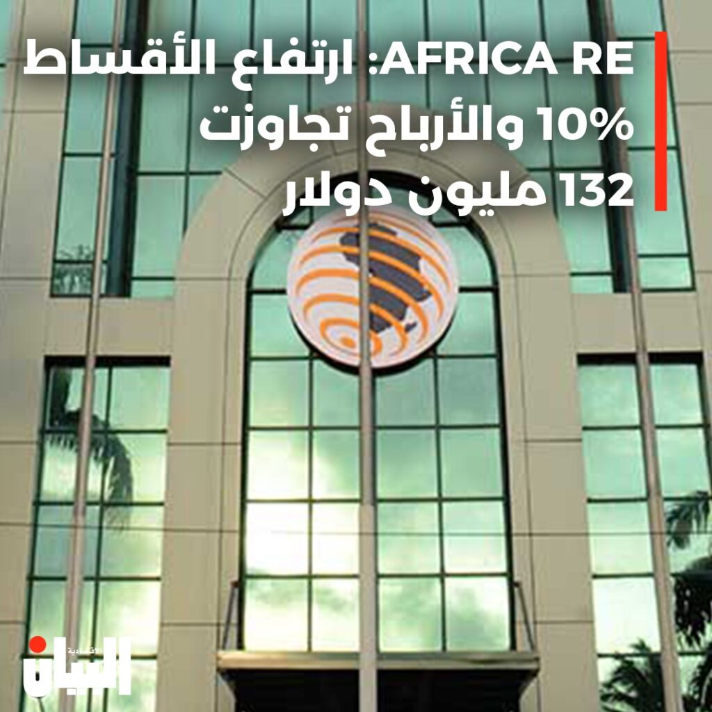 AFRICA RE ارتفاع الأقساط -10% والأرباح تجاوزت132 مليون دولار