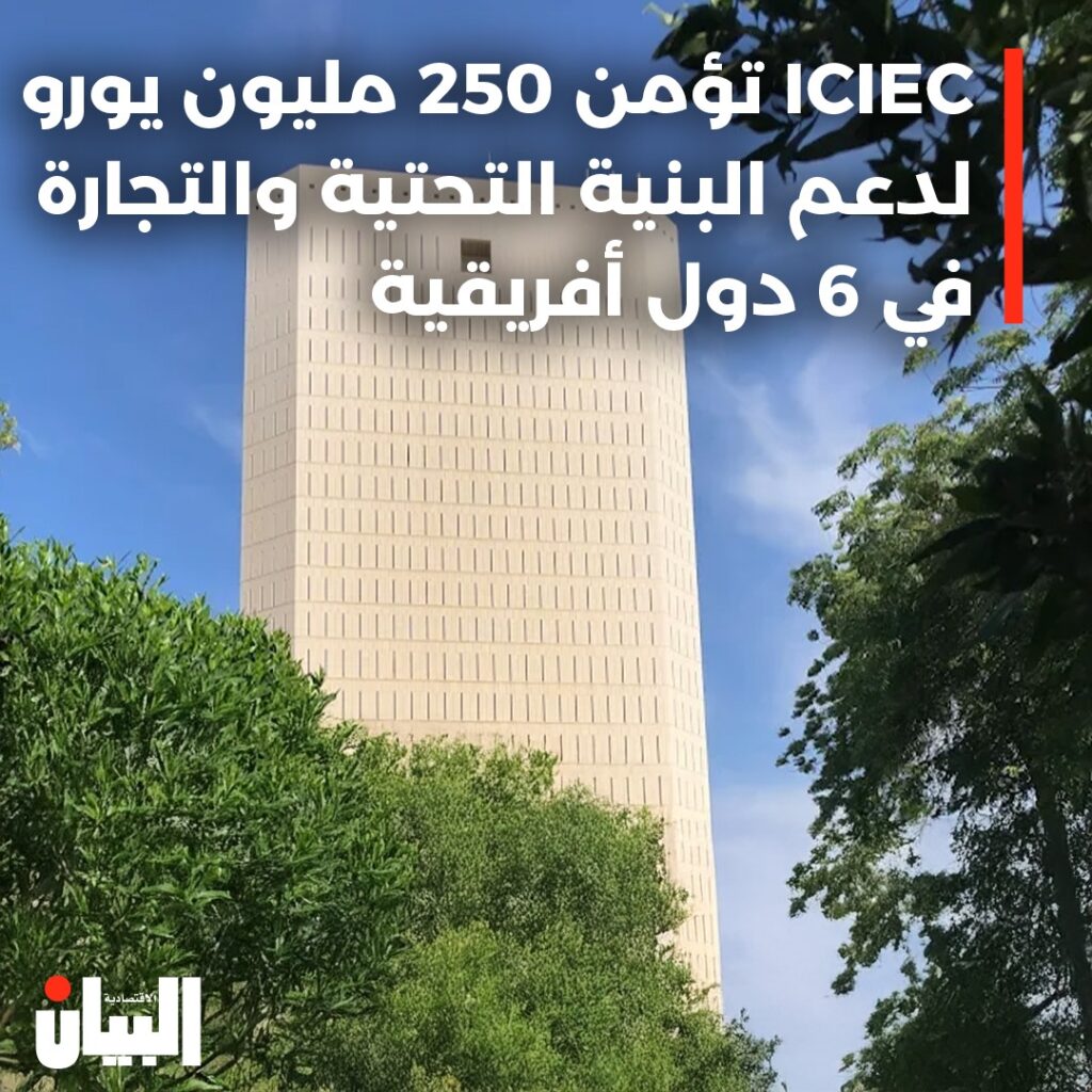 ICIEC تؤمن 250 مليون يورولدعم البنية التحتية والتجارة في 6 دول أفريقية