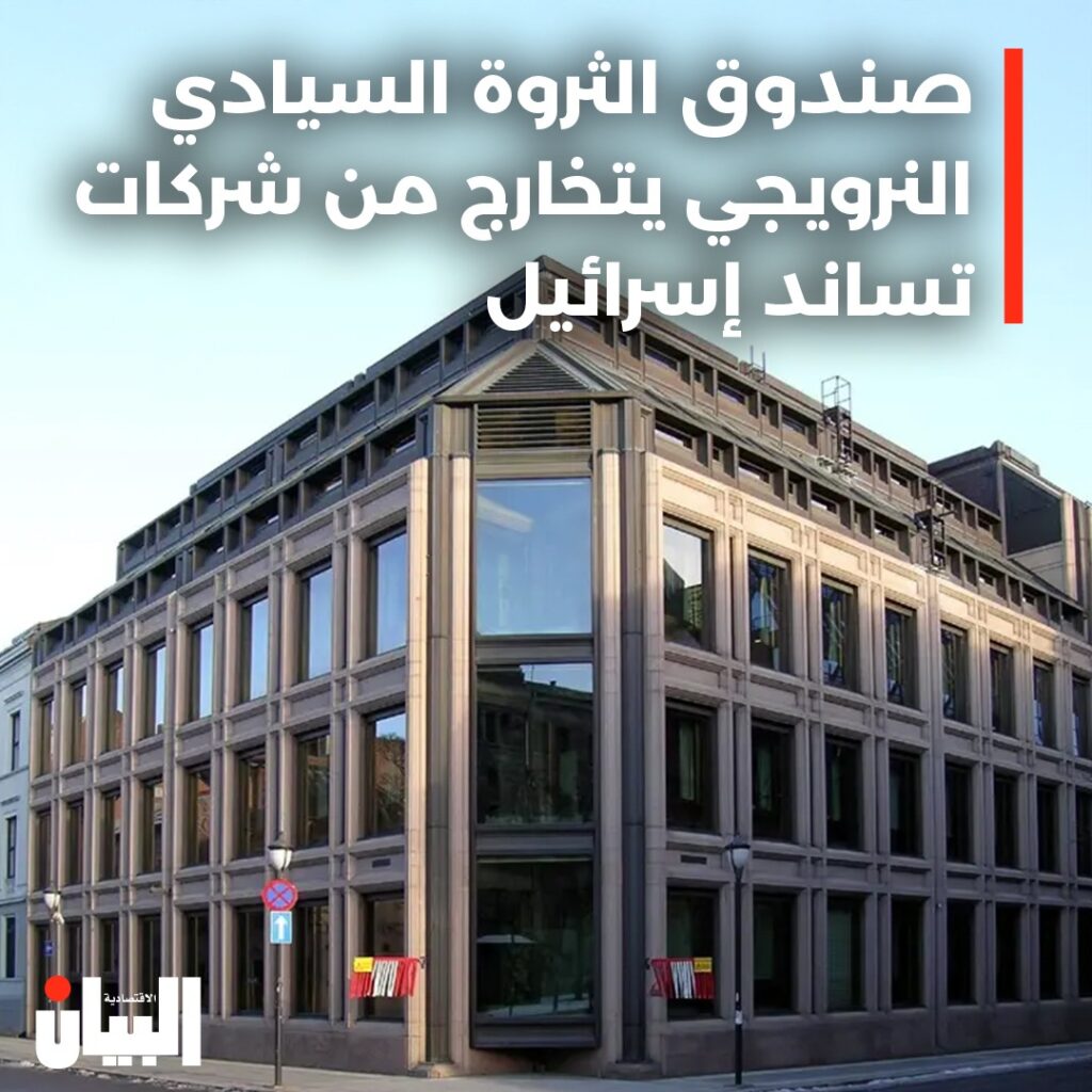 صندوق الثروة السيادي النرويجي يتخارج من شركات تساند إسرائيل
