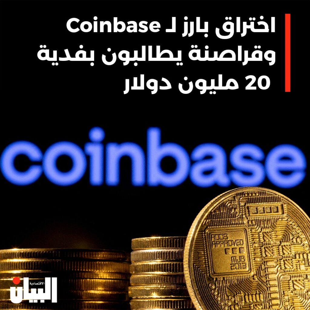 اختراق بارز لـ Coinbase وقراصنة يطالبون بفدية 20 مليون دولار
