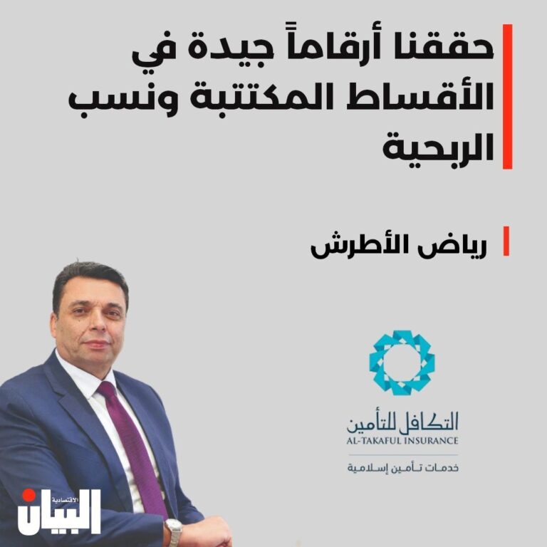حققنا أرقاماً جيدة في الأقساط المكتتبة ونسب الربحية