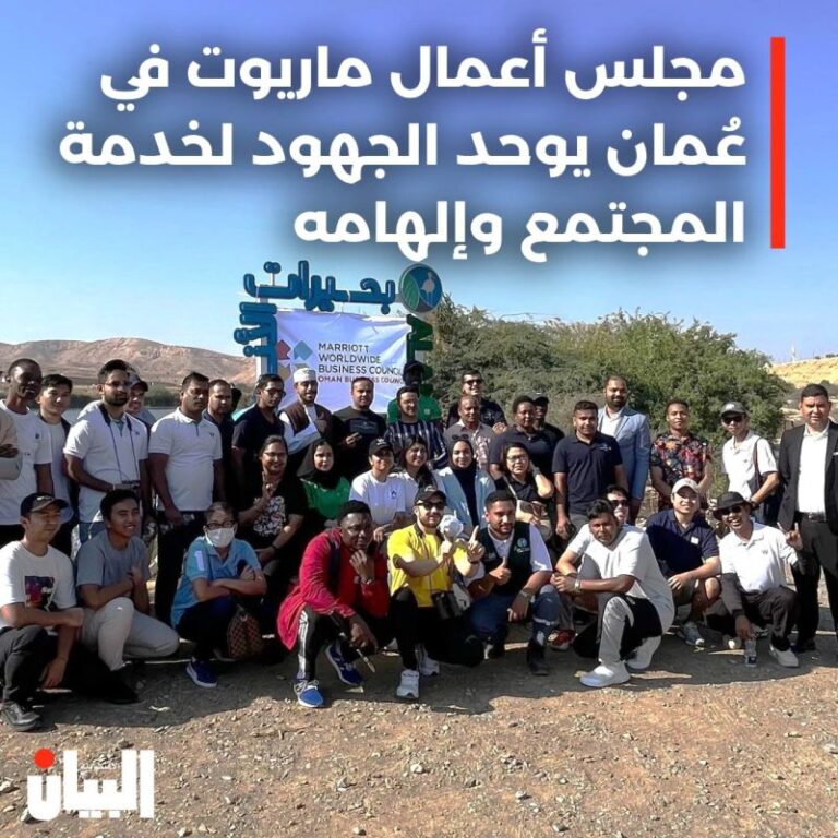 مجلس أعمال ماريوت في عُمان يوحد الجهود لخدمة المجتمع وإلهامه