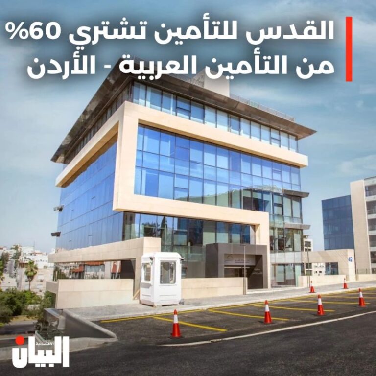 القدس للتأمين تشتري 60% من التأمين العربية – الأردن