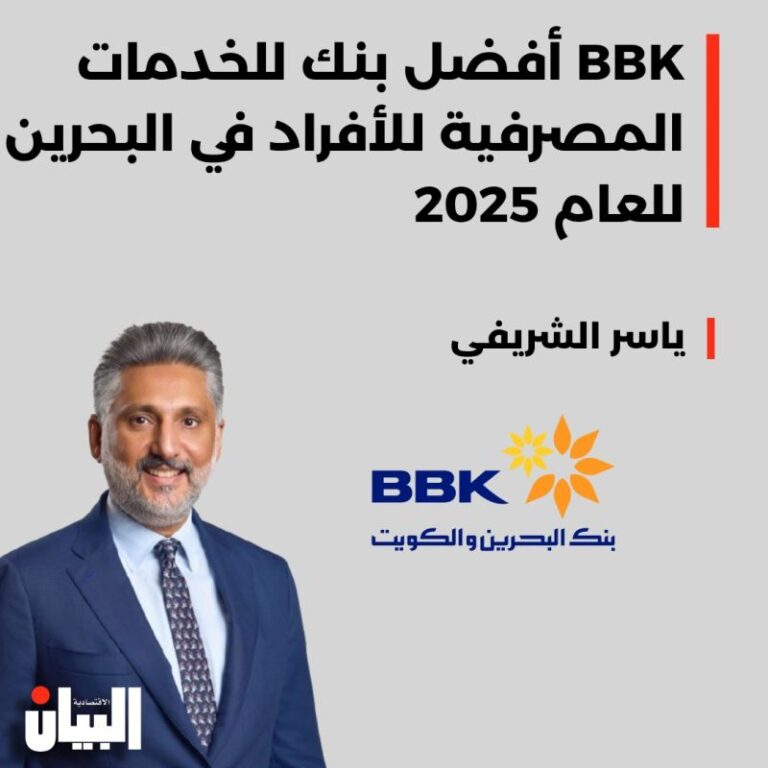 BBK أفضل بنك للخدمات المصرفية للأفراد في البحرين للعام 2025