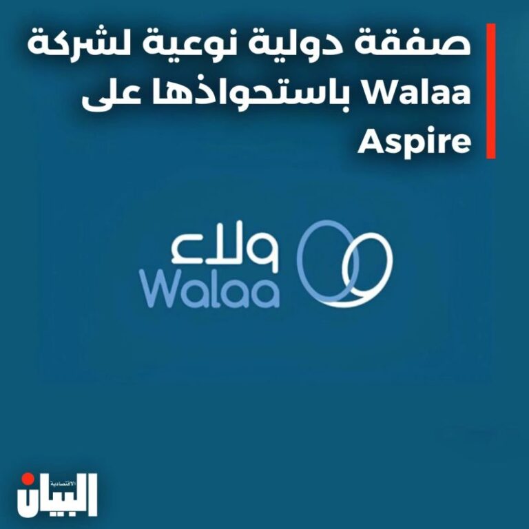 صفقة دولية نوعية لشركة Walaa باستحواذها على Aspire