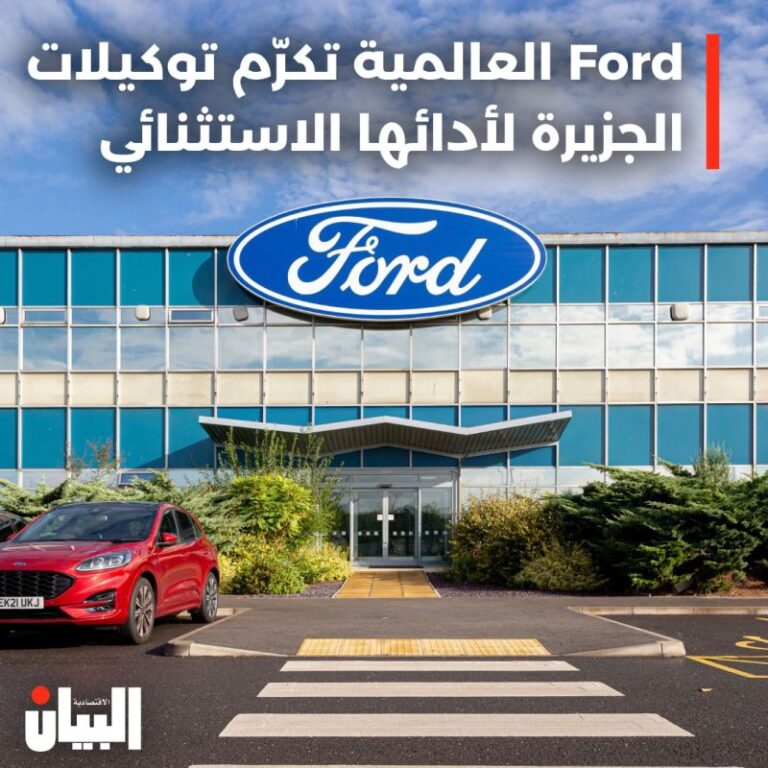 Ford العالمية تكرّم توكيلات الجزيرة لأدائها الاستثنائي