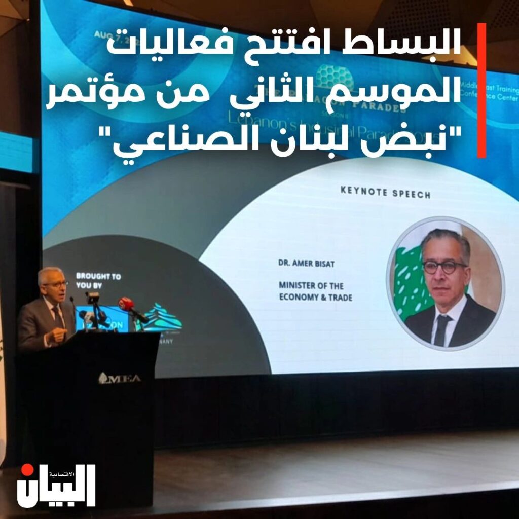البساط افتتح فعاليات الموسم الثاني من مؤتمر “نبض لبنان الصناعي