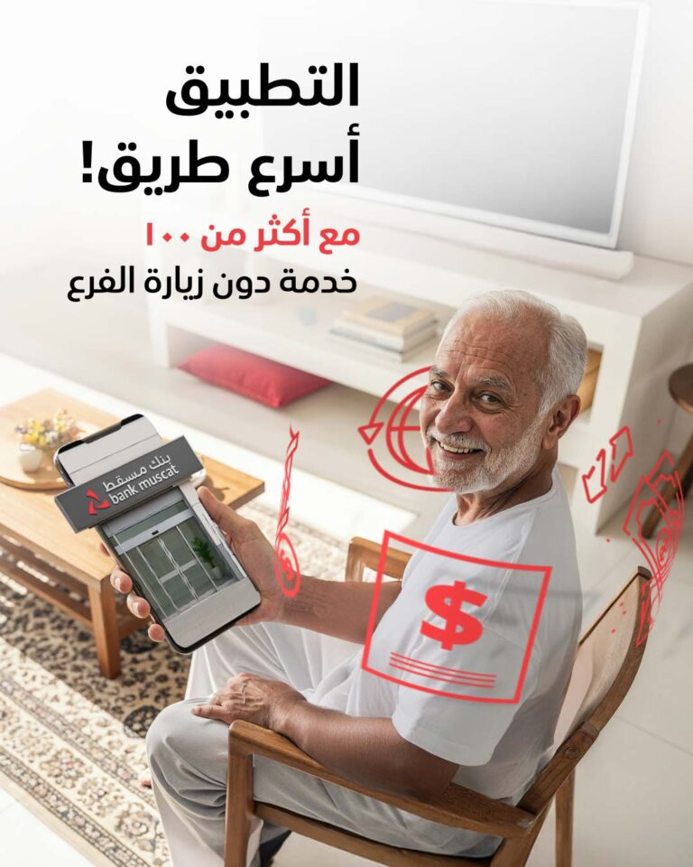 المنصّات الرقميّة لبنك مسقط .. عالم واسع من الخدمات والحلول المصرفيّة لتعزيز تجربة الزبائن
