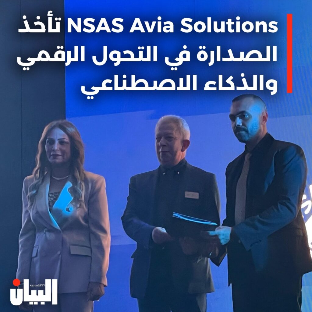 تأخذ NSAS Avia Solutionsالصدارة في التحول الرقمي والذكاء الاصطناعي