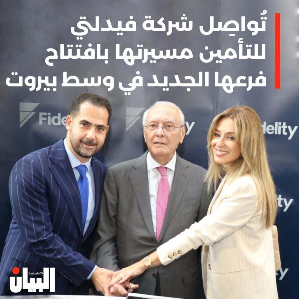 تواصل شركة فيدلي للتأمين مسيرتها بافتتاح فرعها الجديد في وسط بيروت