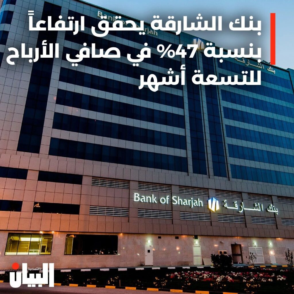 بنك الشارقة يحقق ارتفاعاً بنسبة 47% في صافي الأرباح للتسعة أشهر