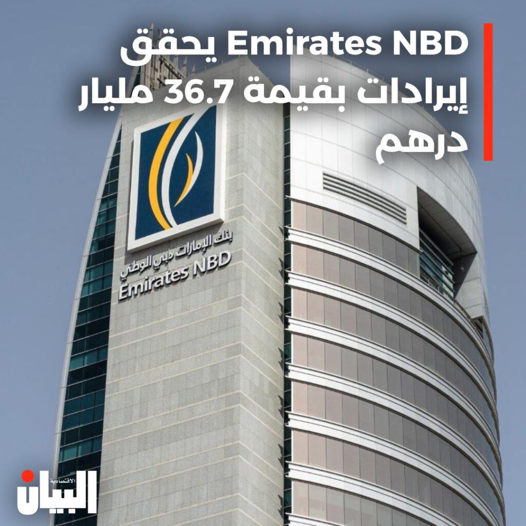 يحقق Emirates NBD إيرادات بقيمة 36.7 مليار درهم