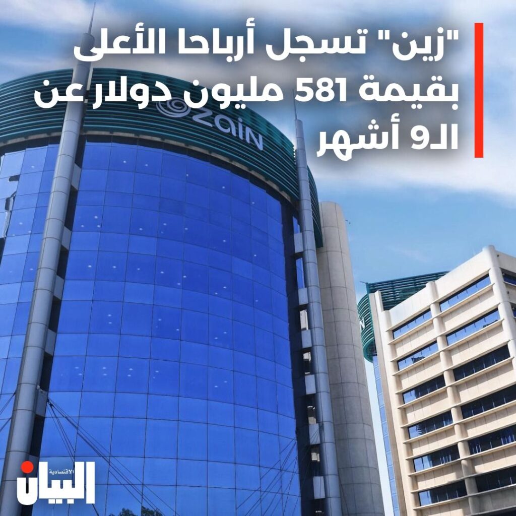 “زين” تسجل أرباحا الأعلى بقيمة 581 مليون دولار عن ال 9 أشهر