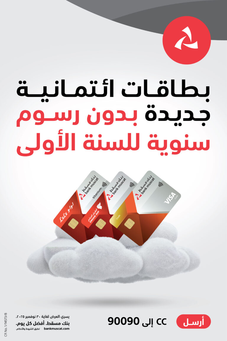 بنك مسقط يقدم إعفاءً من الرسوم السنوية للسنة الأولى على البطاقات البنكية الائتمانية