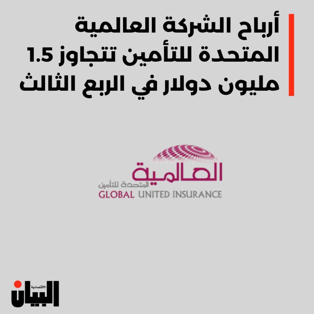 أرباح الشركة العالمية المتحدة للتأمين تتجاوز 1.5 مليون دولار في الربع الثالث