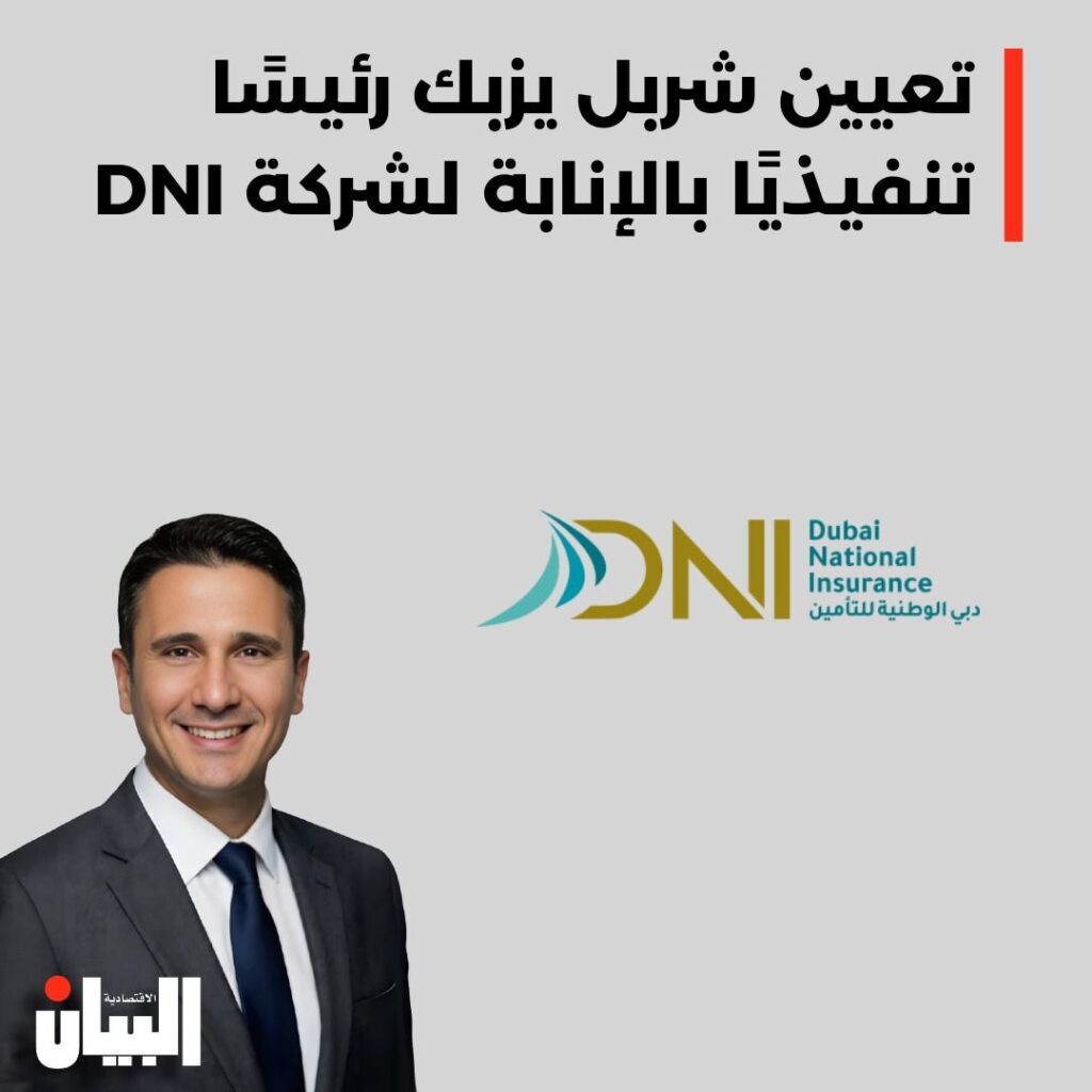 تعيين شربل يزبك رئيسا تنفيذيا بالإنابة لشركة DNI