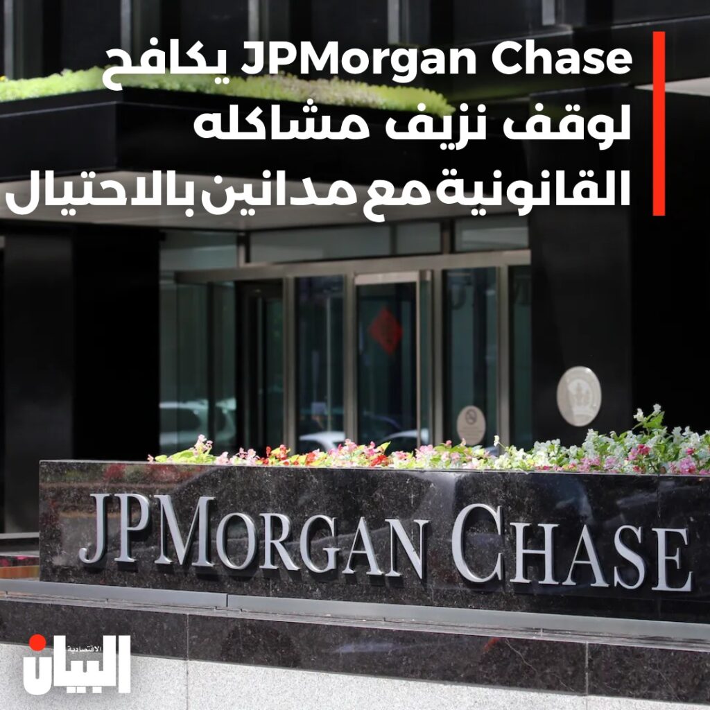 يكافح JPMorgan Chaseلوقف نزيف مشاكله القانونية مع مدانين بالاحتيال |