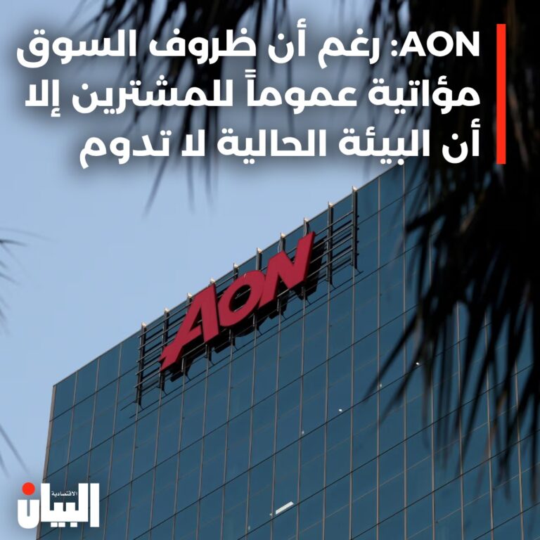 :AON: رغم أن ظروف السوق مؤاتية عموماً للمشترين إلا أن البيئة الحالية لا تدوم